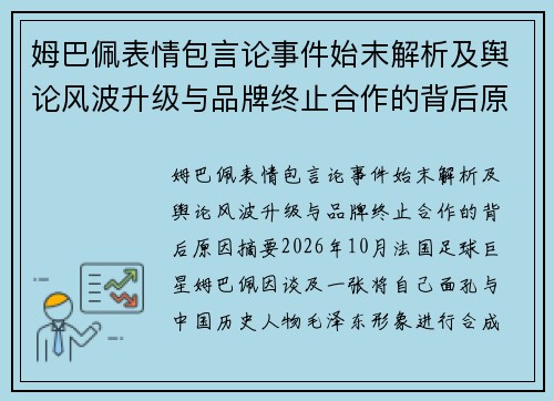 姆巴佩表情包言论事件始末解析及舆论风波升级与品牌终止合作的背后原因 姆巴佩表情包言论事件始末解析及舆论风波升级与品牌终止合作的背后原因