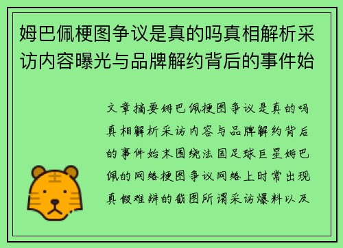 姆巴佩梗图争议是真的吗真相解析采访内容曝光与品牌解约背后的事件始末