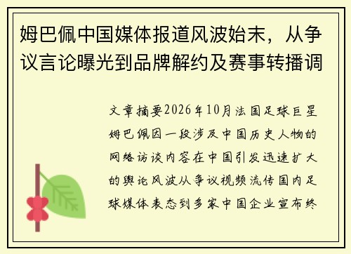 姆巴佩中国媒体报道风波始末，从争议言论曝光到品牌解约及赛事转播调整的来龙去脉