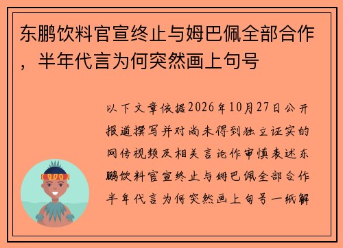 东鹏饮料官宣终止与姆巴佩全部合作，半年代言为何突然画上句号
