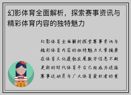 幻影体育全面解析，探索赛事资讯与精彩体育内容的独特魅力
