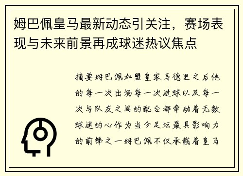 姆巴佩皇马最新动态引关注，赛场表现与未来前景再成球迷热议焦点
