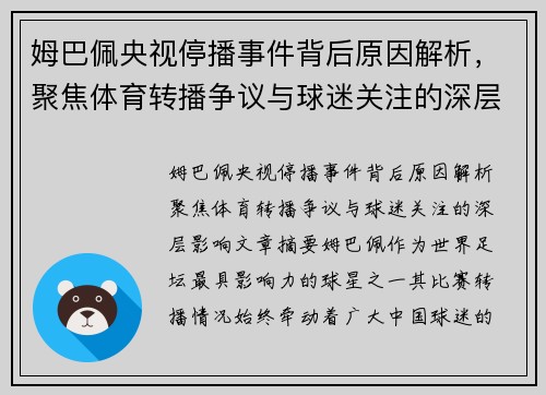 姆巴佩央视停播事件背后原因解析，聚焦体育转播争议与球迷关注的深层影响