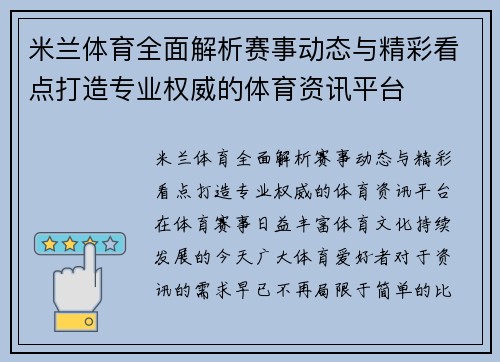 米兰体育全面解析赛事动态与精彩看点打造专业权威的体育资讯平台