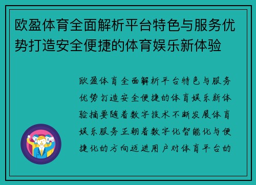 欧盈体育全面解析平台特色与服务优势打造安全便捷的体育娱乐新体验 欧盈体育全面解析平台特色与服务优势打造安全便捷的体育娱乐新体验