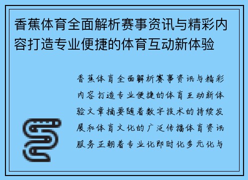 香蕉体育全面解析赛事资讯与精彩内容打造专业便捷的体育互动新体验