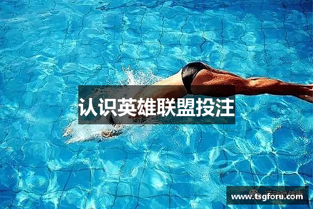 认识英雄联盟投注