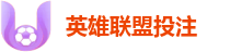 英雄联盟投注